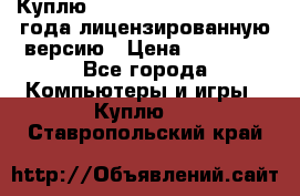 Куплю  Autodesk Inventor 2013 года лицензированную версию › Цена ­ 80 000 - Все города Компьютеры и игры » Куплю   . Ставропольский край